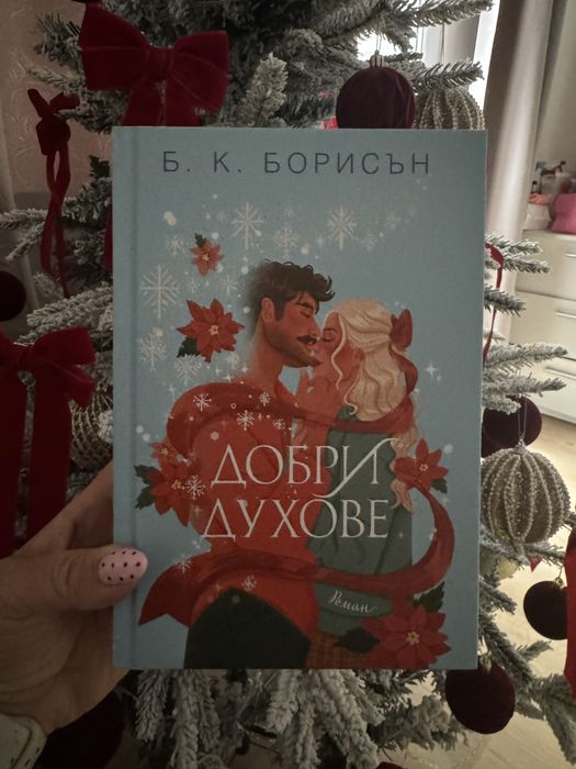 Добри духове на Б.К.Борисън