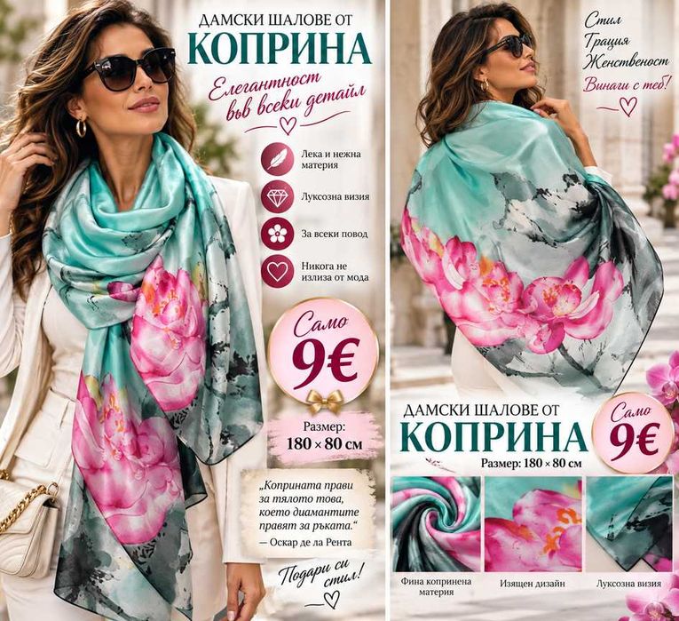 Дамски шалове от коприна