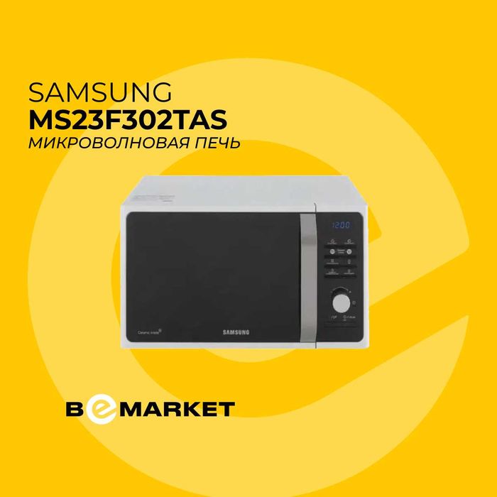 Микроволновая печь Samsung MS23F301TAW / MS23F302TAS