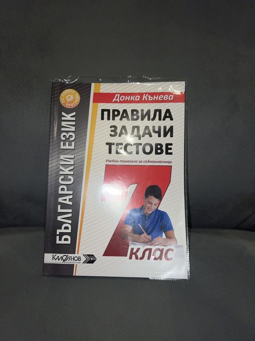 Правила, задачи и тестове по български език за 7ми клас, НВО