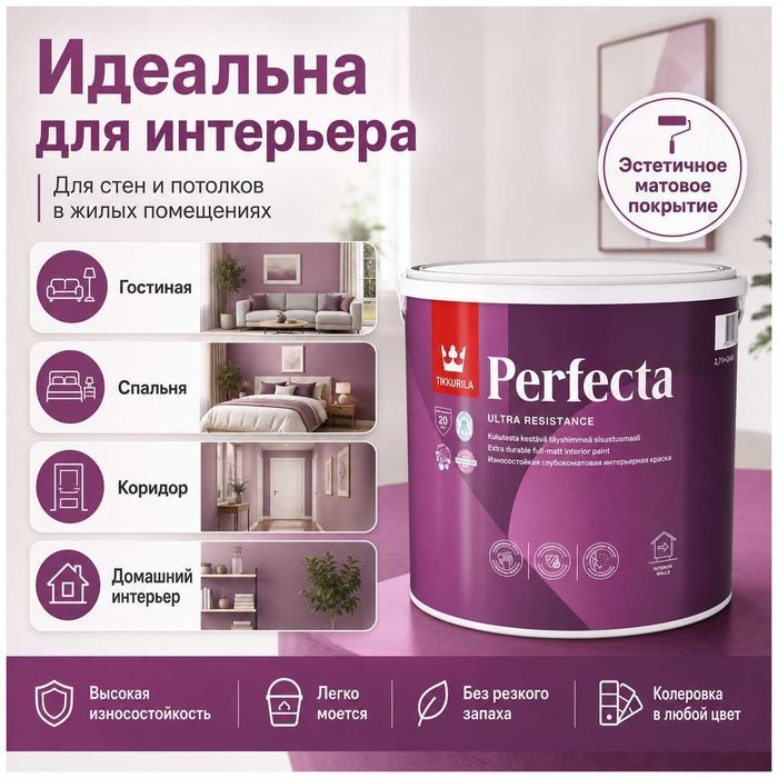 Tikkurila Perfecta 2,7 л — белый цвет