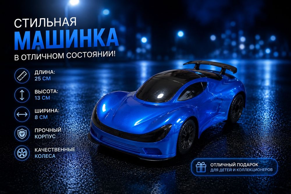 Игрушачная машинка для детей