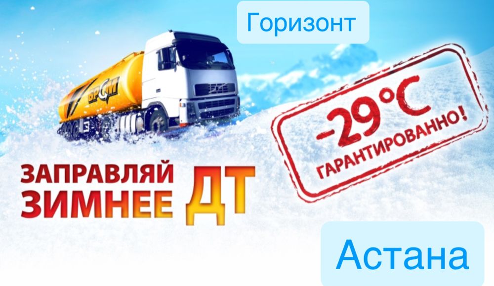 Дизельное топливо: ЗИМА ( РОССИЯ) . В Астане в наличие .