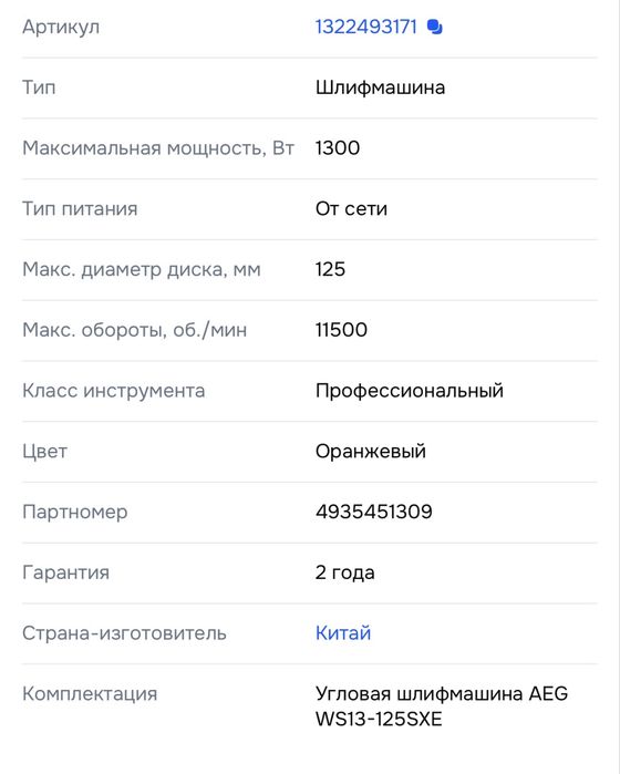 Болгарка AEG WS13-125SXE