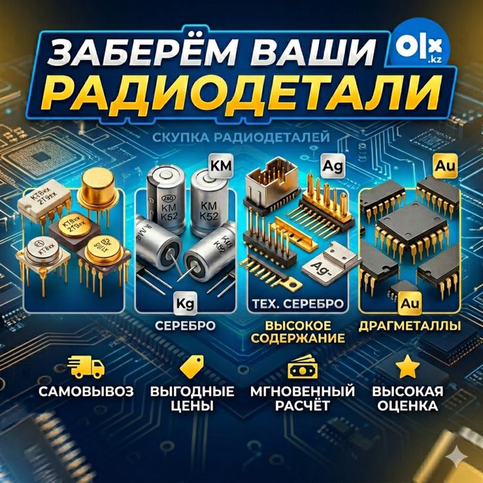 Скупка радиодетали Петропавловск