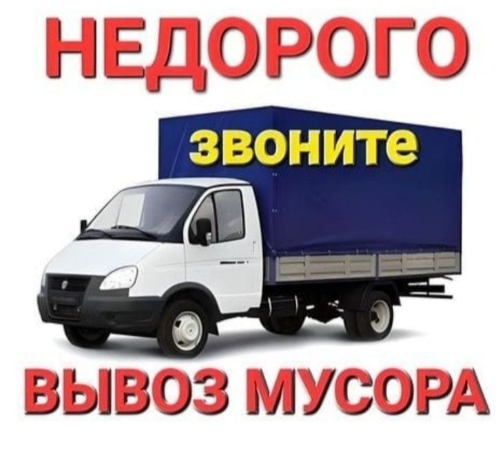 Вывоз мусора Газель Грузоперевозки
