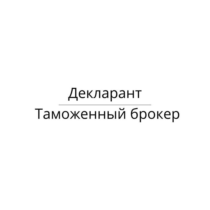 Декларант (таможенный брокер)