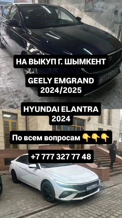 На выкуп  GEELY EMGRAND и Omoda S5