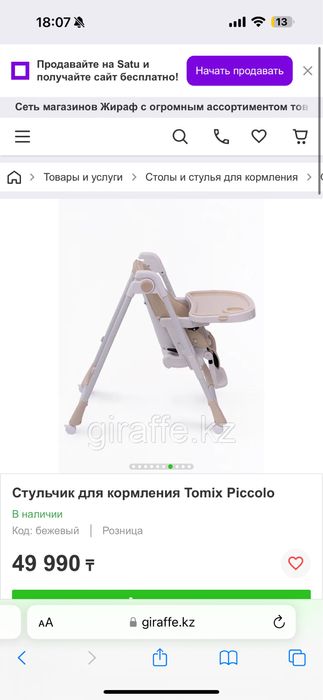 Продается Стульчик для кормления Tomix Piccolo