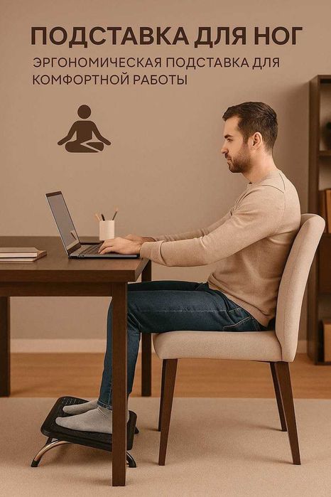 Подставка для ног не просто аксессуар!