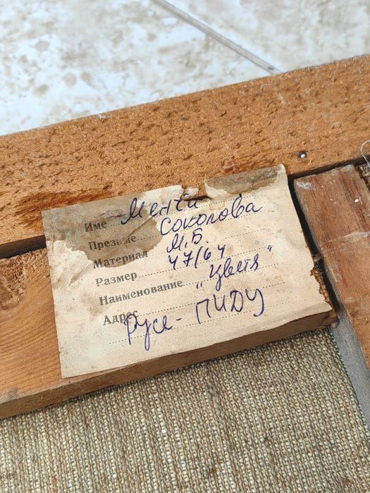 Старинна Картина на Русенска Художничка Менча Соколова 1970те г.