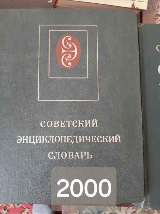 Продам энциклопедии и словари