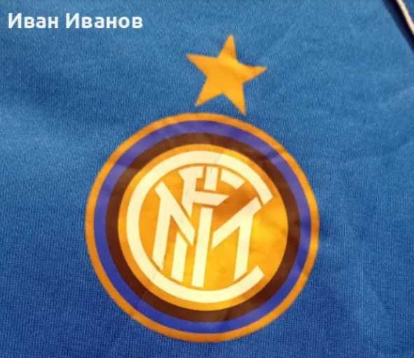 Оригинална фланела на Интер