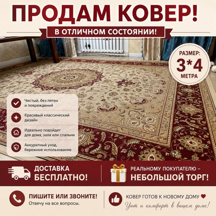 Срочно продам ковер