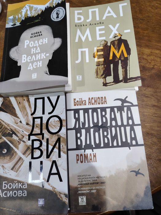 Продавам Книги на Бойка Асиова