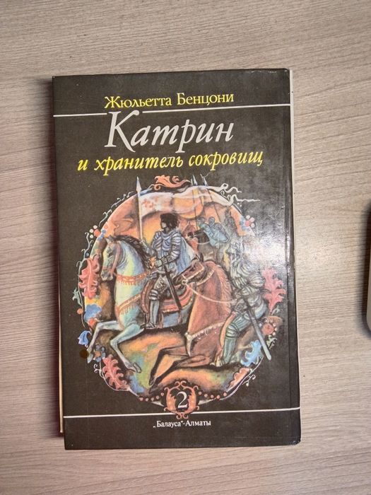 Книга Катрин и Хранитель сокровищ- Жюльетта Бенцони