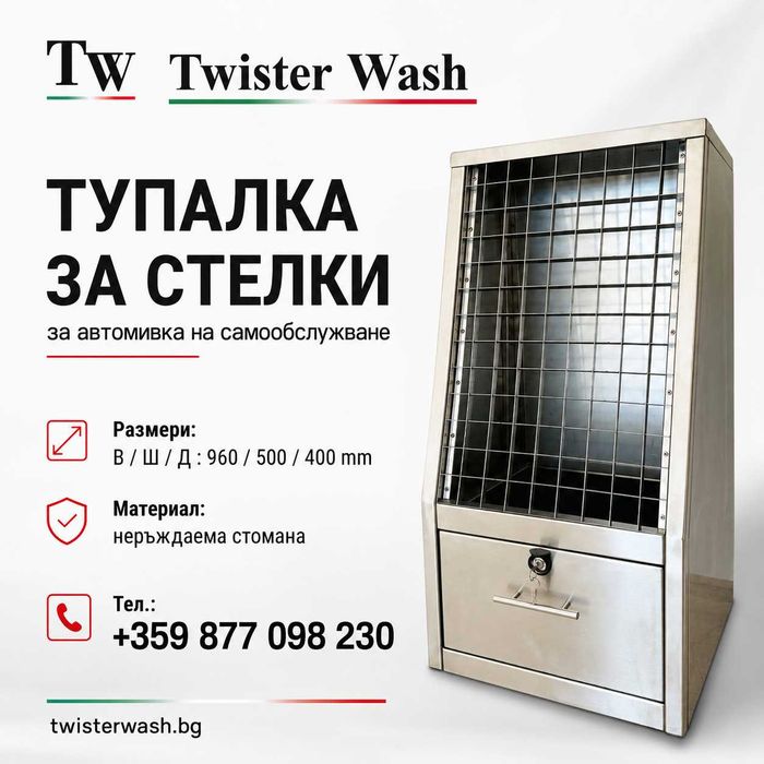 Тупалка за стелки на автомивка на самообслужване  Twister Wash