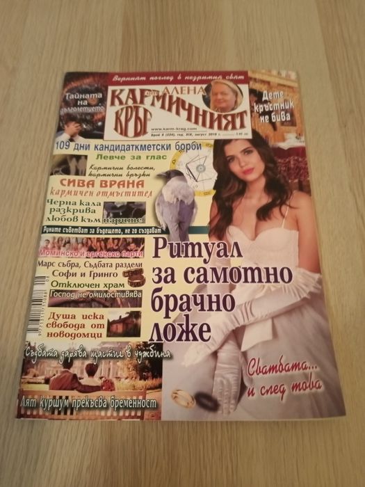 Списание,, Кармичен кръг " - 2019г 1.50лв./ бр..