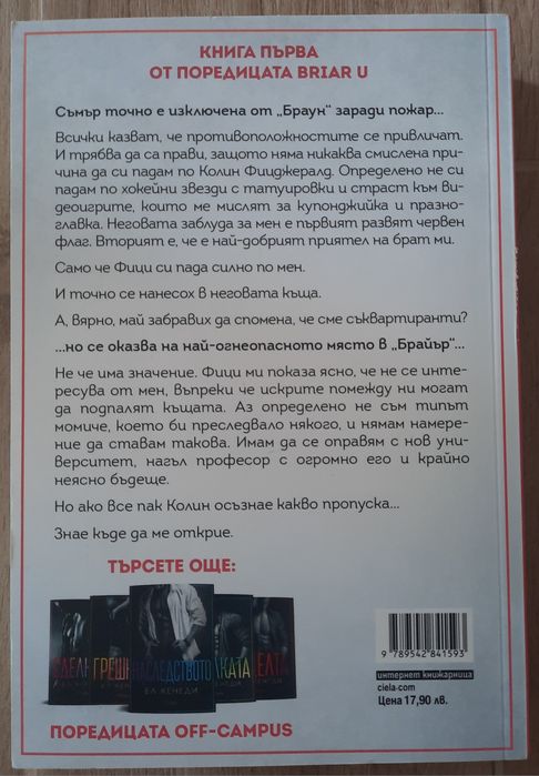 Книга- "Да прецакаш дявола"- Наполеон Хил, "Преследването"- Ел Кенеди
