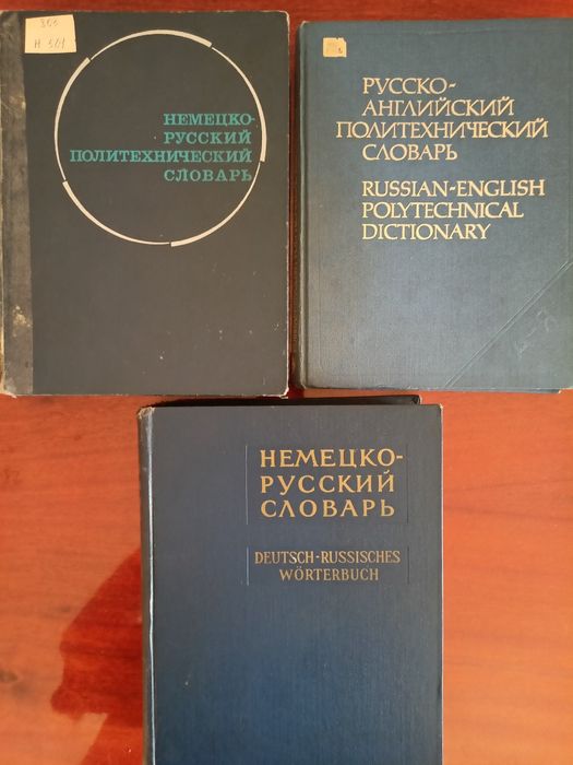 Словари немецко-русский, русско-английский