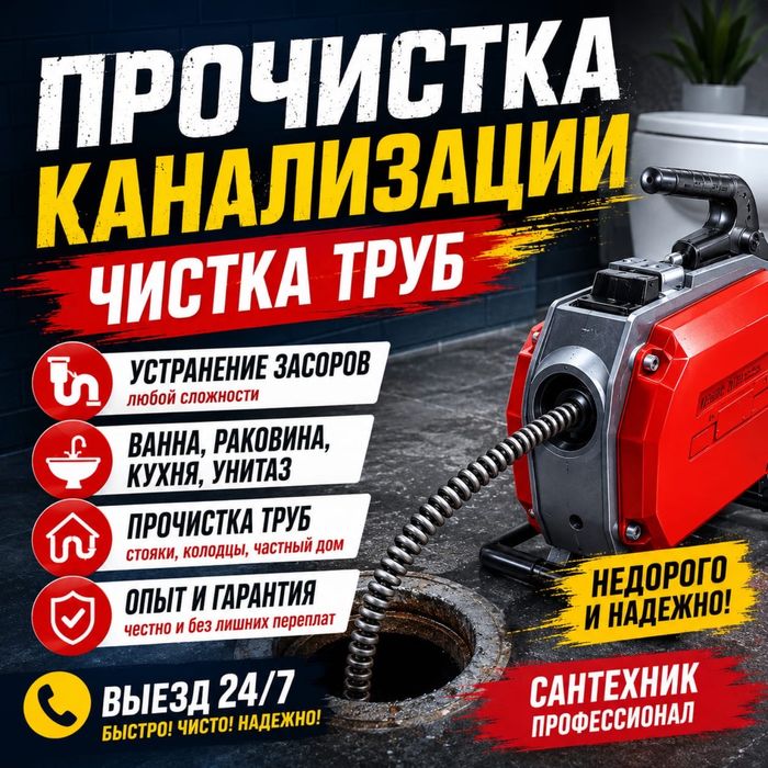 Прочистка канализации,Сантехник Устранение засоров Костанай 24/7