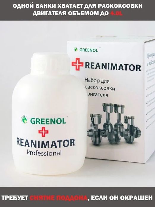 Раскоксовка двигателя -Reanimator, Greenol 450 мл