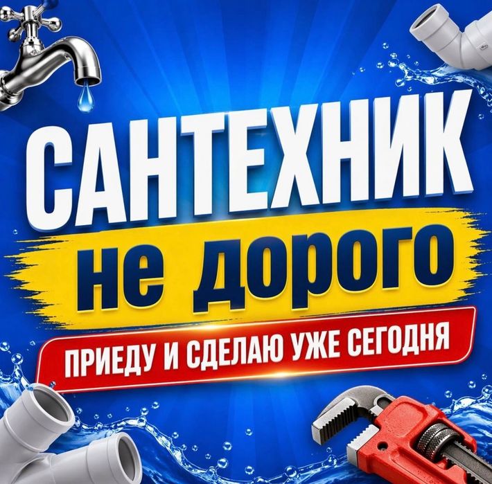 Сантехник. Низкие цены
