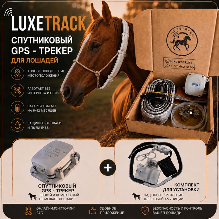 СПУТНИКОВЫЙ GPS - трекер для лошадей