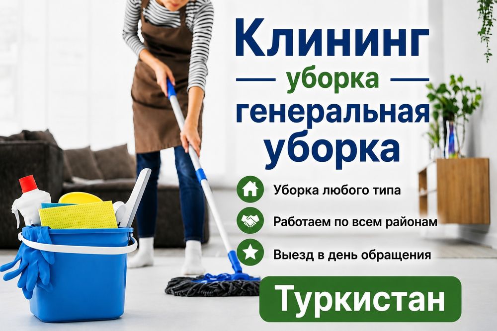 Уборка Клининг Туркистан