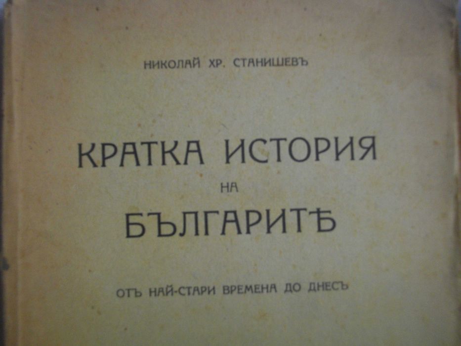 1942г-"Кратка история на българите"/1943г-"История на българския народ