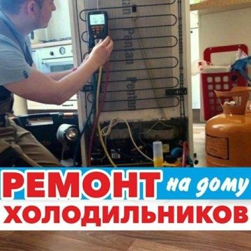 Ремонт холодильников на месте