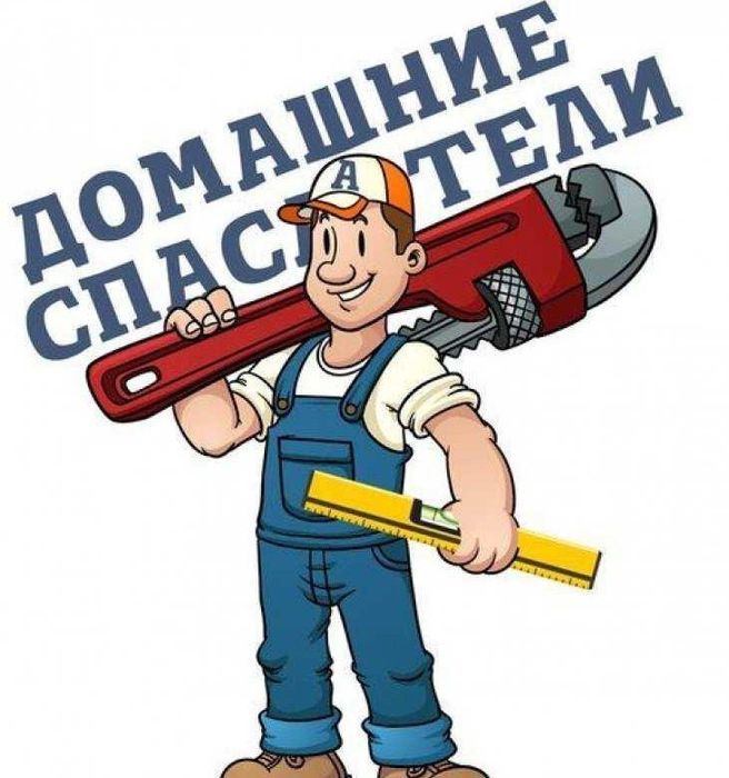 Мастер на час. Выполняем все работы по дому