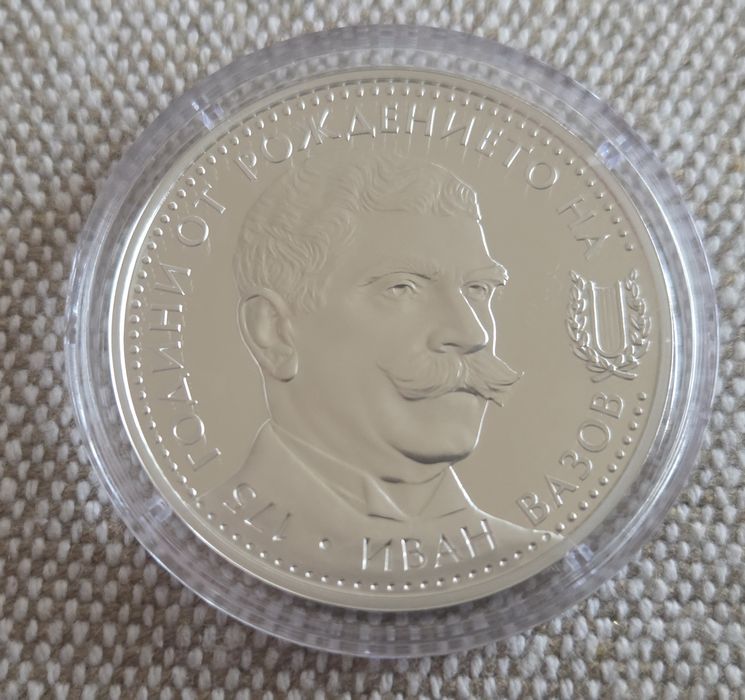 Сребърна монета 10 лв. 2025 г. - 175 г. от рождението на Иван Вазов