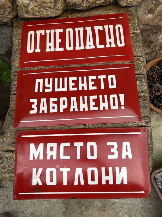 Емайлирани табели от ,"СОЦА"