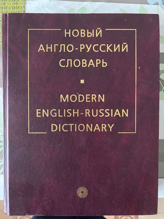 Новый англо-русский словарь