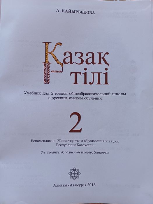 Қазақ тілі 2- сынып