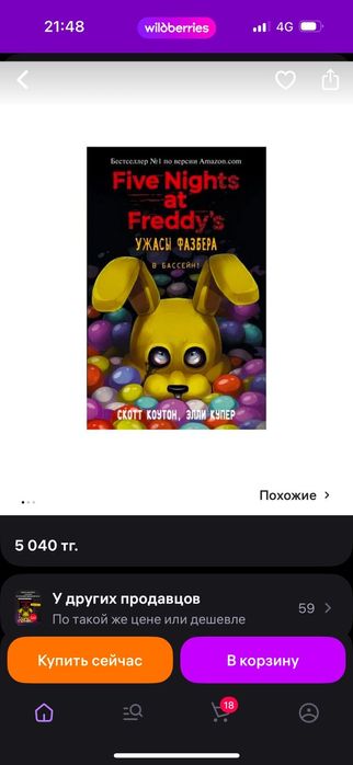 Книга по фнафу за 3000тг