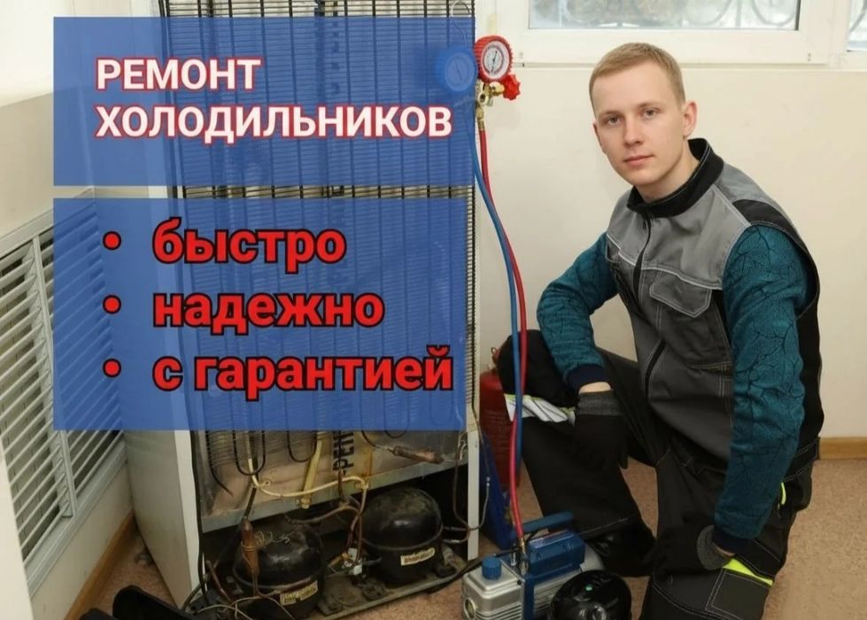 Ремонт холодильников