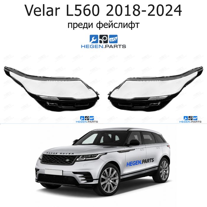 Стъкла за фарове LAND-ROVER Range Rover Velar L560 (2018-2024) преди фейслифт | ленд роувър, рейндж роувър велар, л560, стъкло, капаци, капак, фар