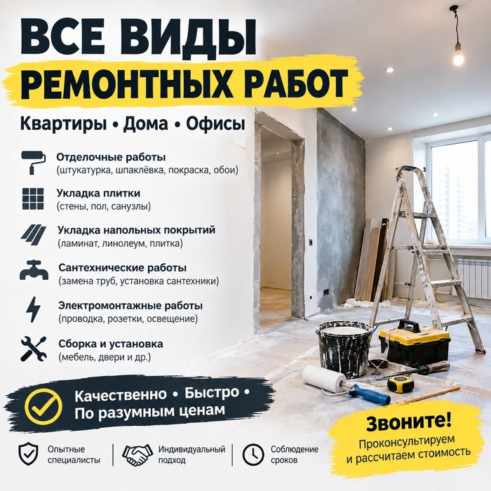 Ремонтные работы любого вида: сантехника, электрика, отделка, малярные