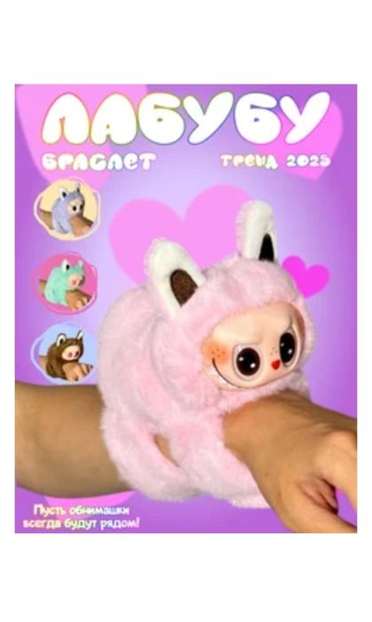 Лабубу браслет 15см