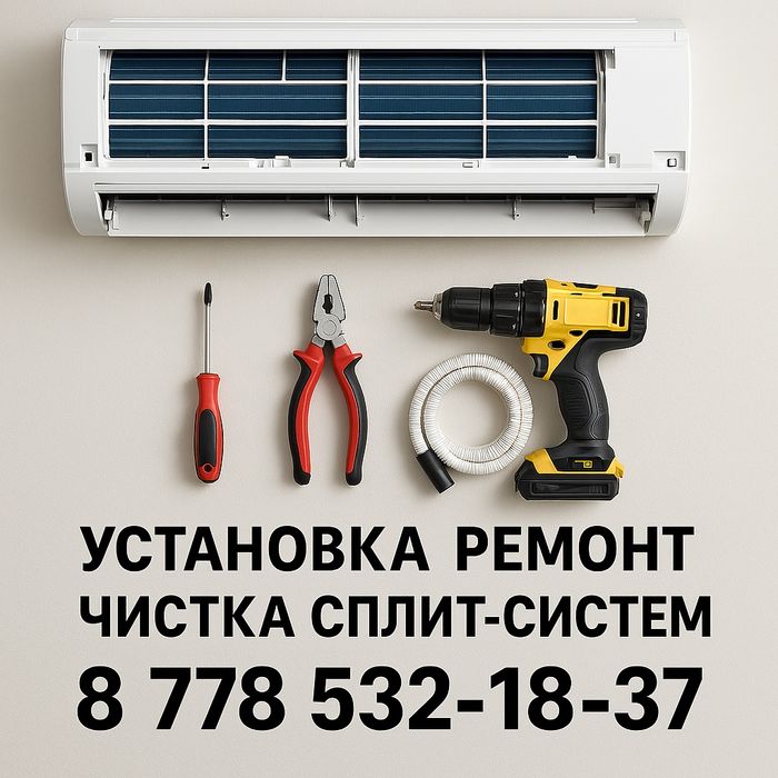 Установка, ремонт, чистка сплит систем