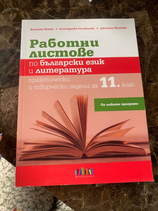 Работни листове 11 клас БГ учебник