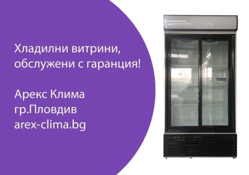 Хладилна Витрина