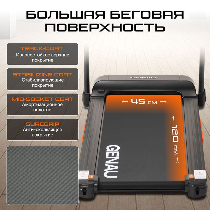 Беговая дорожка GENAU Marchon Black