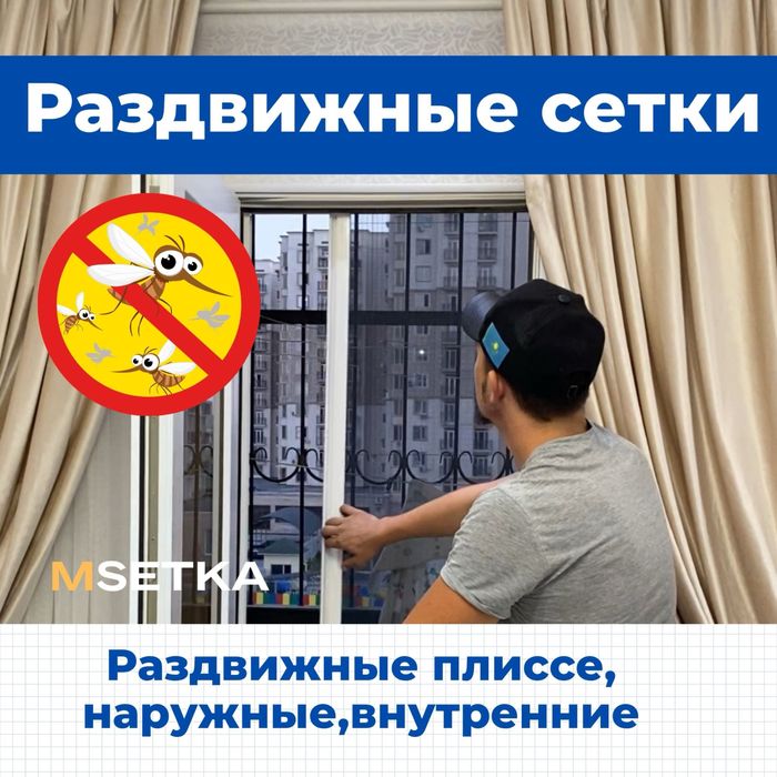 Москитные сетки/Сетки плиссе/Сетки/Раздвижные сетки