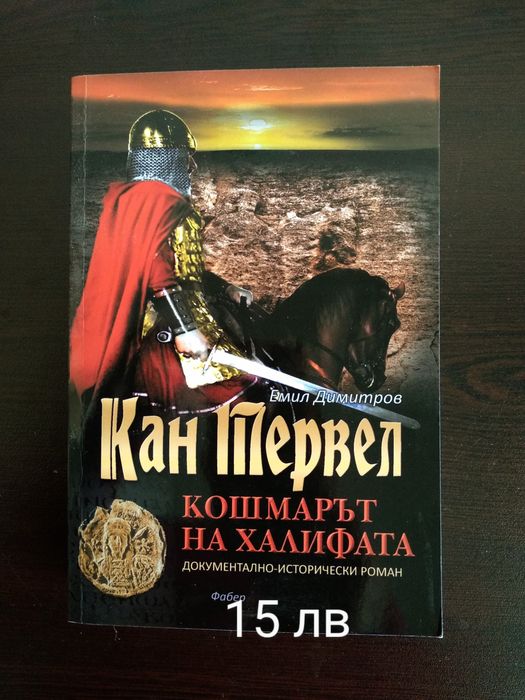 Кан Тервел Кошмарът на Халифата от Емил Димитров