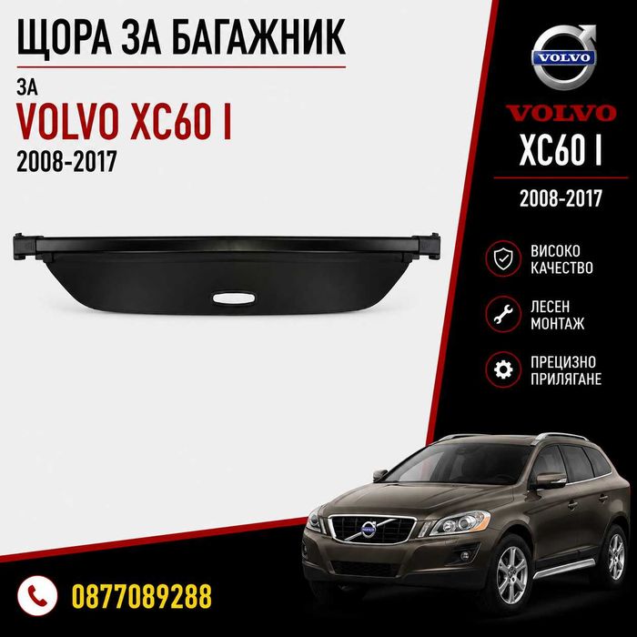 Щора за багажник за Volvo XC60 I 2008-2017 нова предпазна щора за багажник за волво хц60 2008-2017