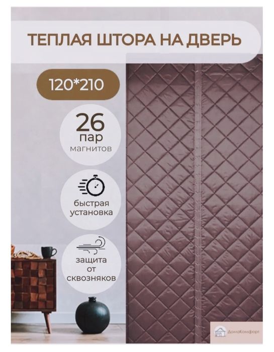 Занавеска. Теплая штора на дверь