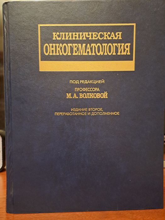 Клиническая онкогематология, п/р проф. М.А. Волковой